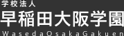 学校法人 早稲田大阪学園