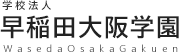 学校法人 早稲田大阪学園