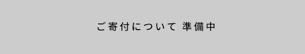 寄付について-準備中-