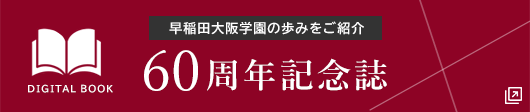 早稲田大阪学園60周年記念誌デジタルブック