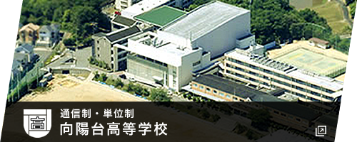 向陽台高等学校