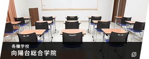 向陽台総合学院