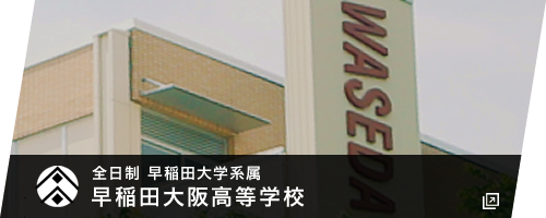 早稲田大阪高等学校